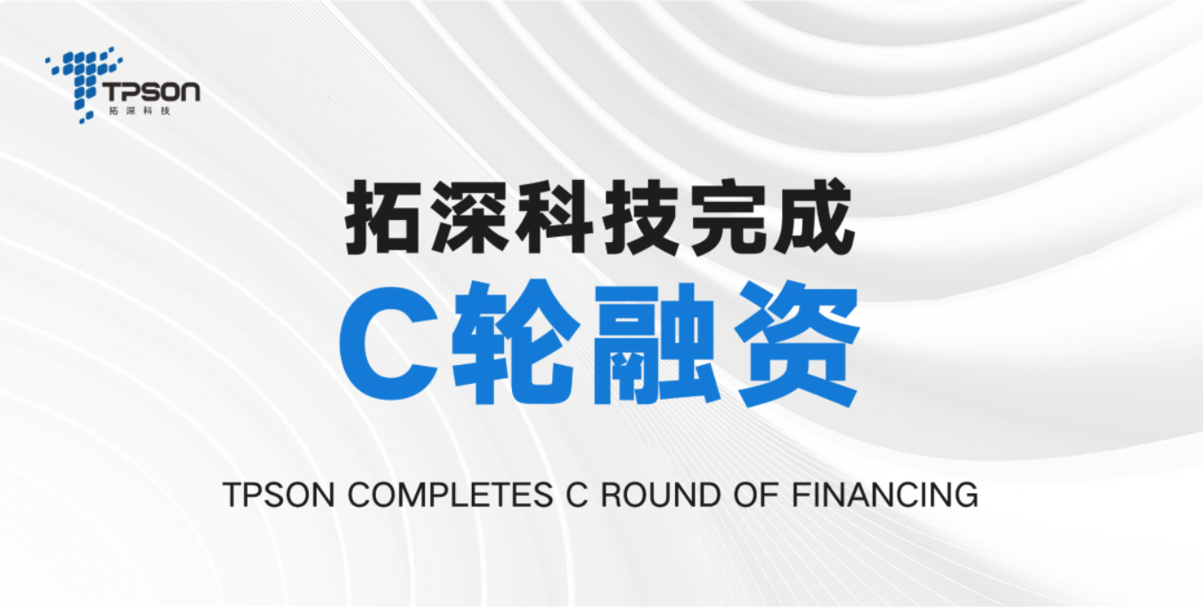 AI电力数字化解决方案提供商拓深科技完成数亿元C轮 融，资东方富海、博将资本联合领投！-新闻-拓深科技-电力数字化转型专家，专注于边缘计算以及人工智能，实现数字化、智能化用电